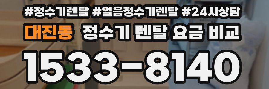 대진동 정수기 렌탈 요금 비교
