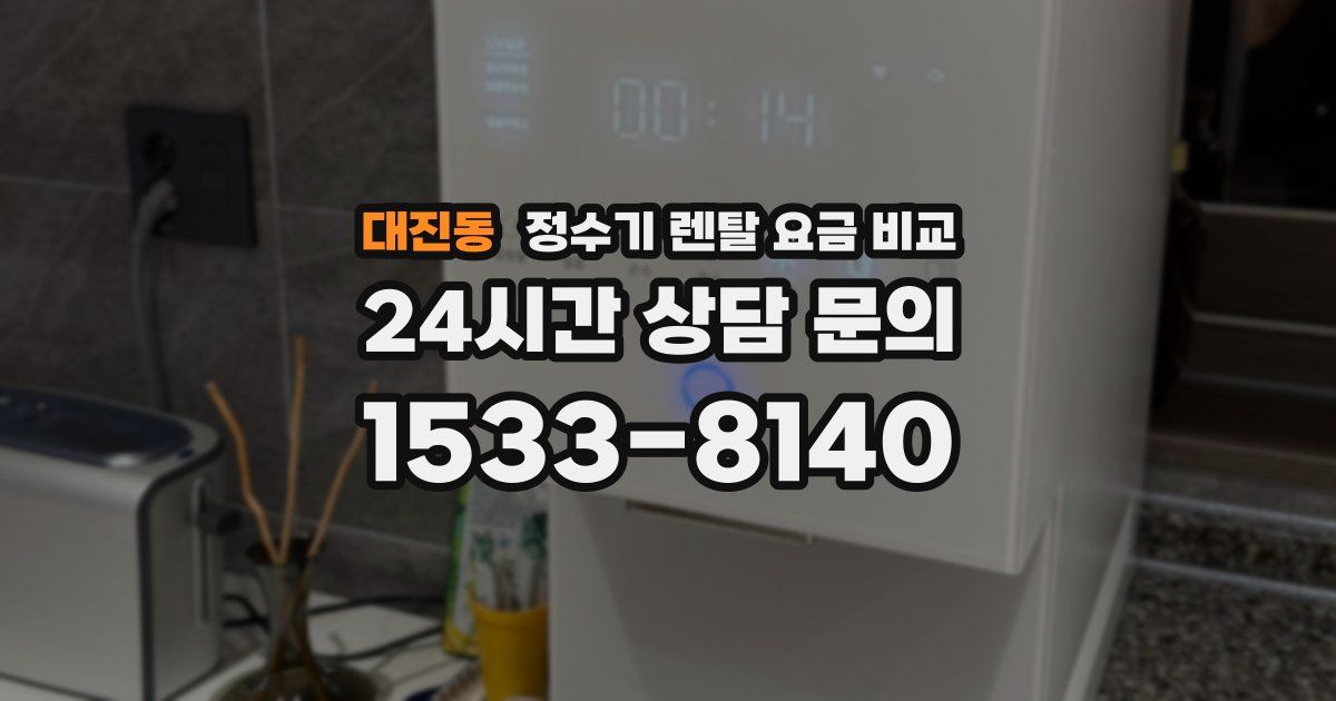대진동 정수기 렌탈 요금 비교