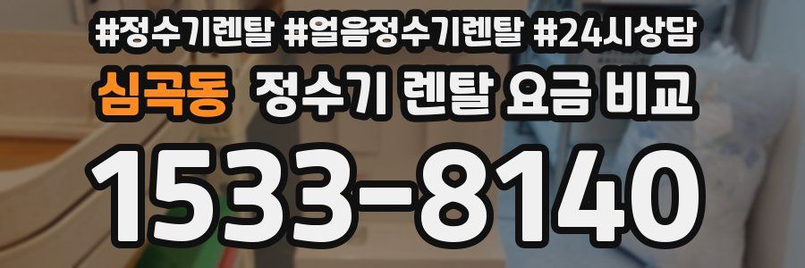 심곡동 정수기 렌탈 요금 비교