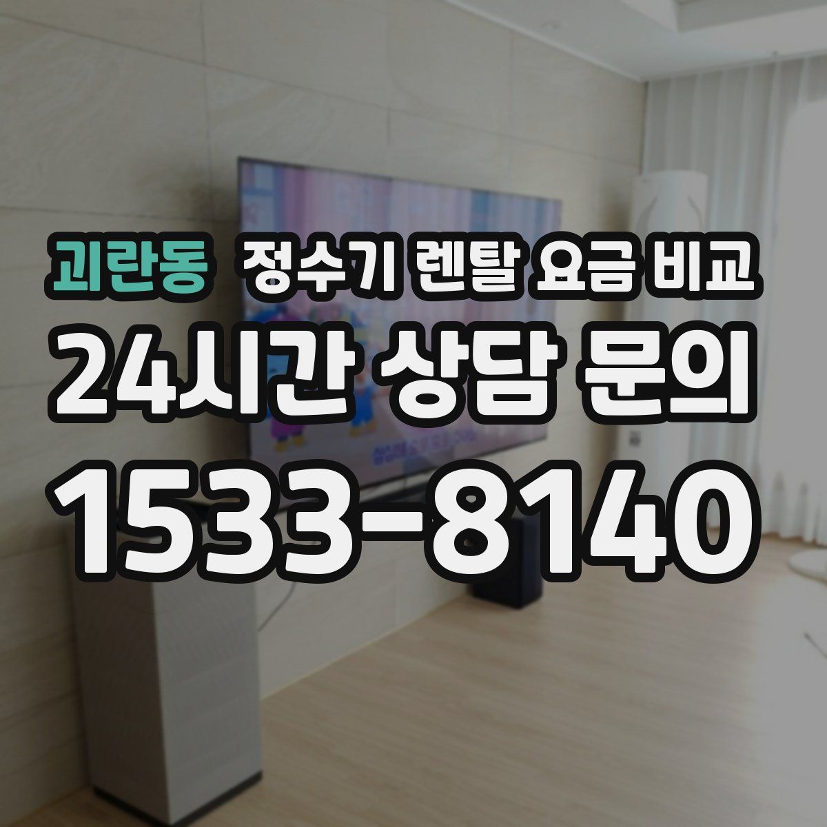 괴란동 정수기 렌탈 요금 비교