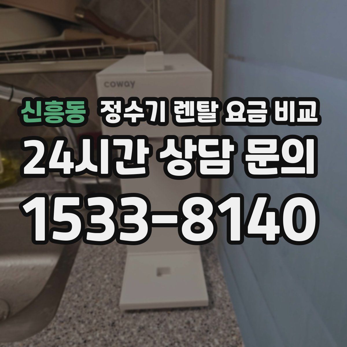 신흥동 정수기 렌탈 요금 비교