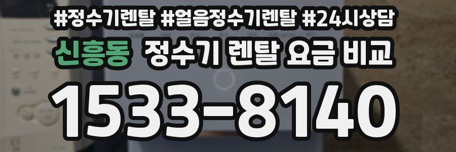 신흥동 정수기 렌탈 요금 비교