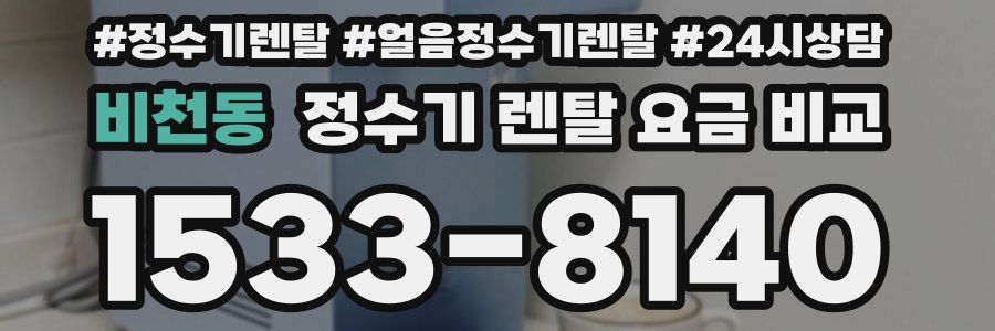 비천동 정수기 렌탈 요금 비교