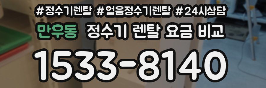 만우동 정수기 렌탈 요금 비교