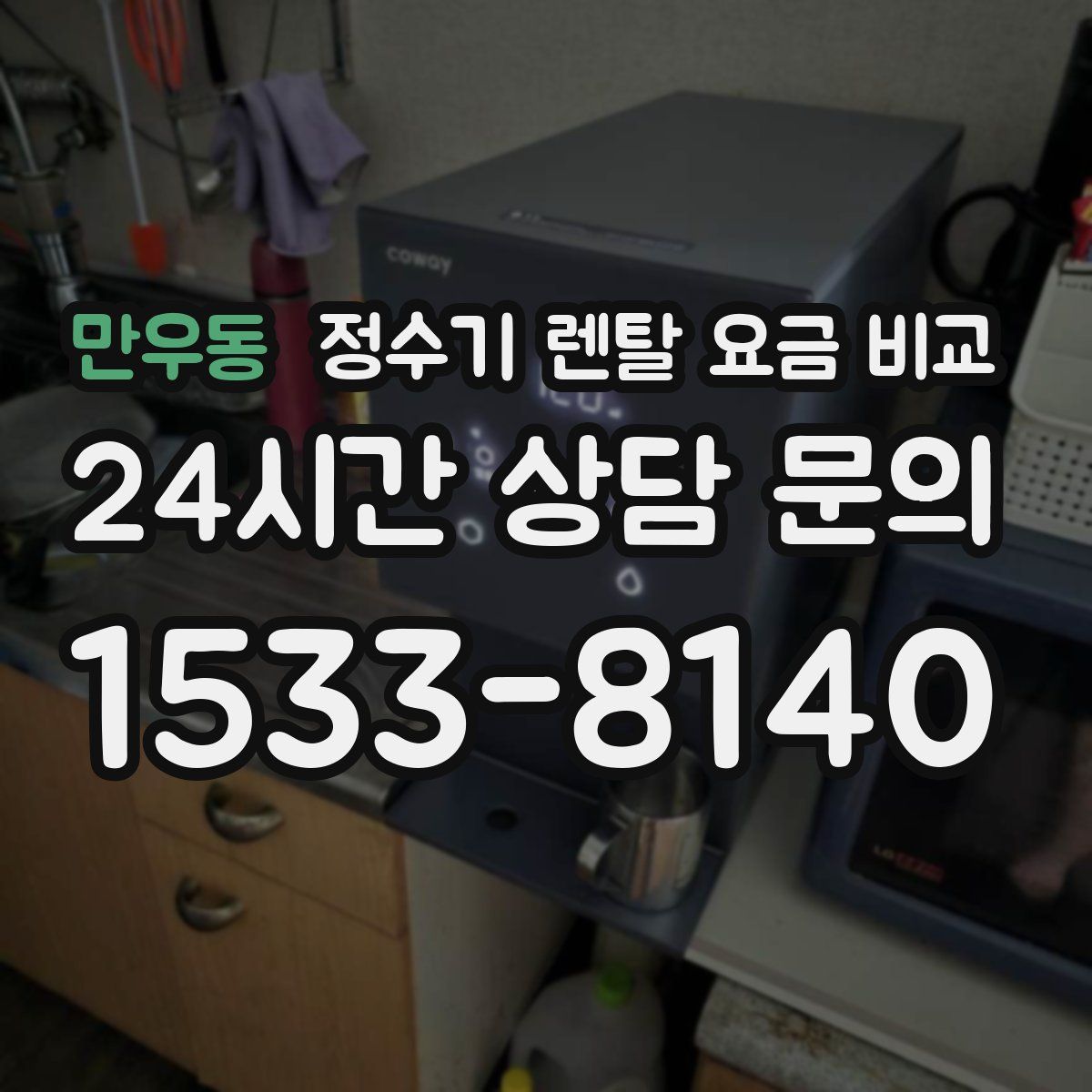 만우동 정수기 렌탈 요금 비교