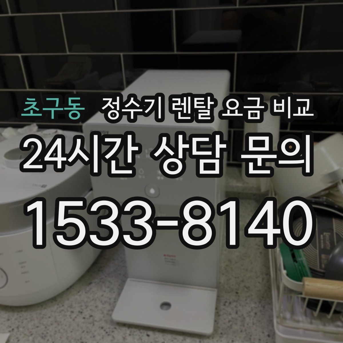 초구동 정수기 렌탈 요금 비교