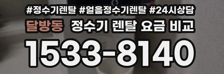 달방동 정수기 렌탈 요금 비교