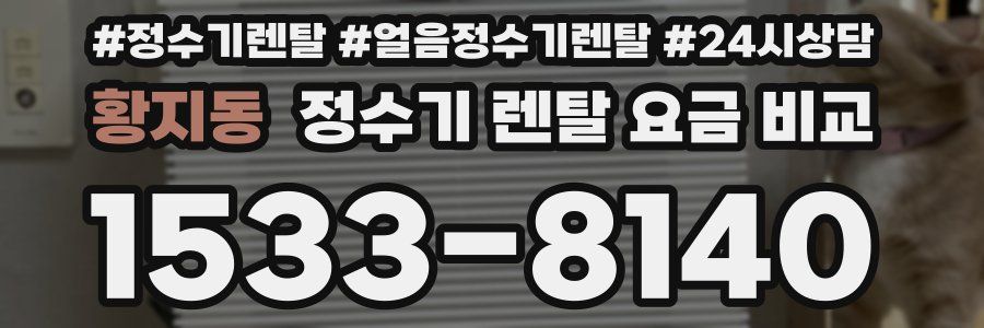 황지동 정수기 렌탈 요금 비교