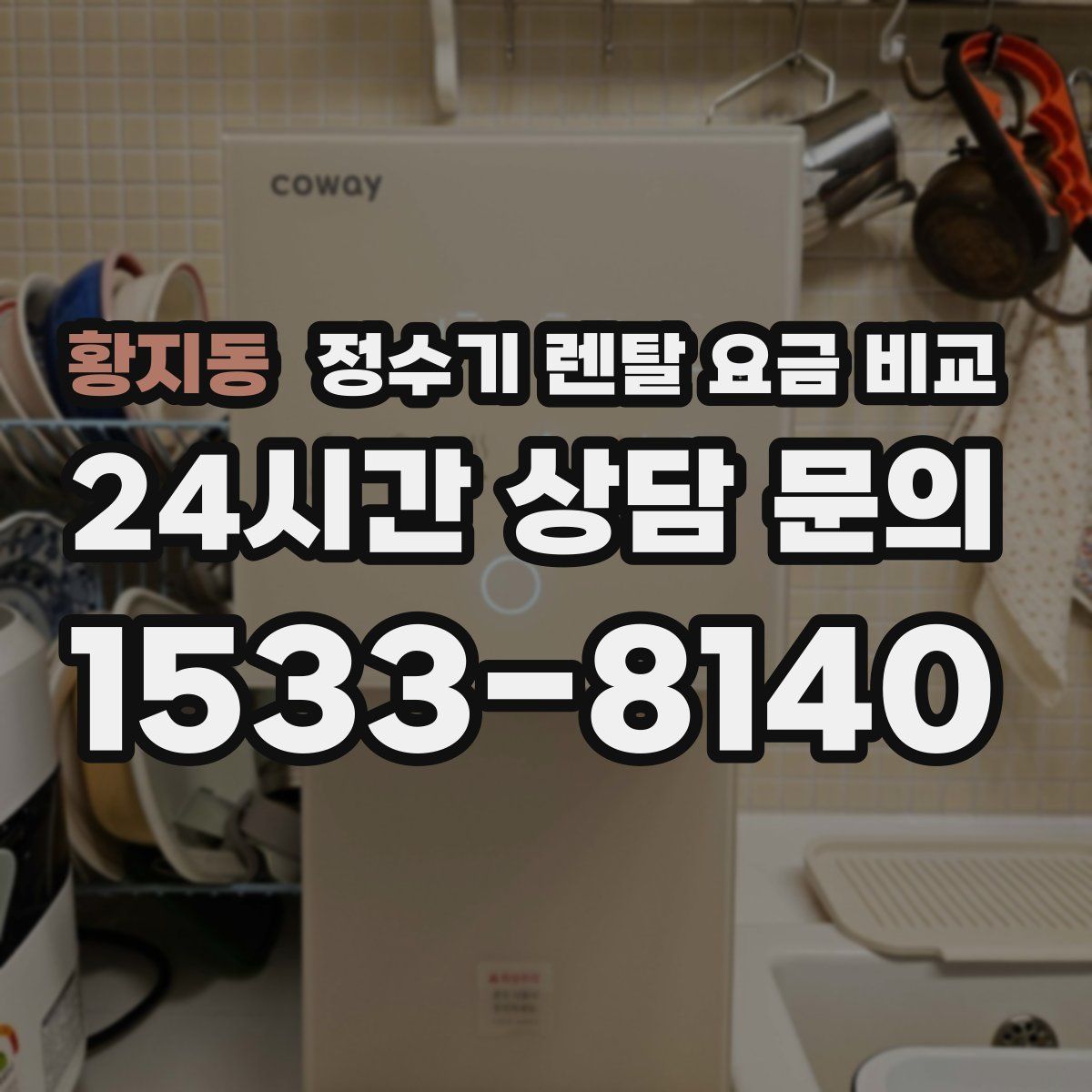 황지동 정수기 렌탈 요금 비교