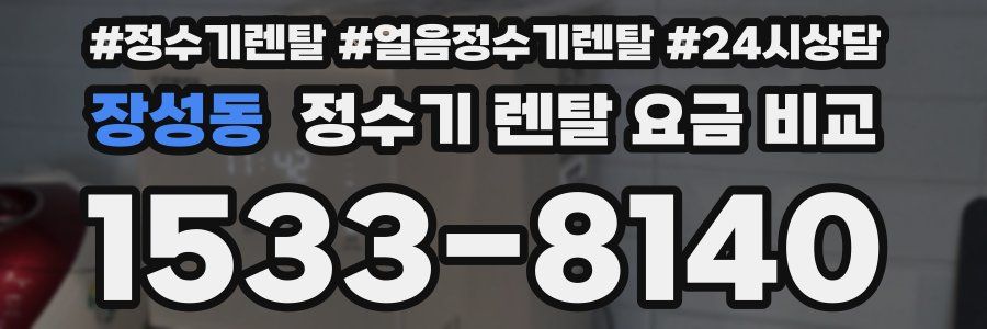 장성동 정수기 렌탈 요금 비교