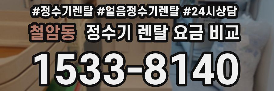 철암동 정수기 렌탈 요금 비교