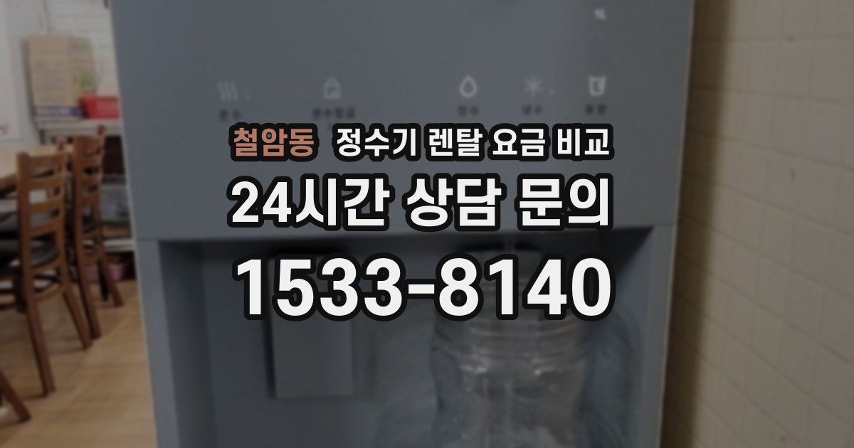 철암동 정수기 렌탈 요금 비교