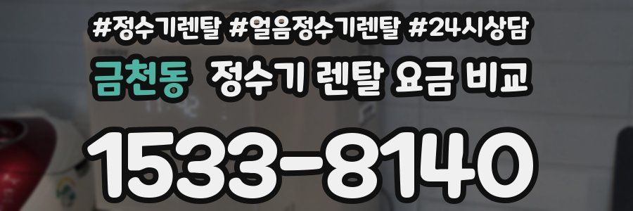 금천동 정수기 렌탈 요금 비교