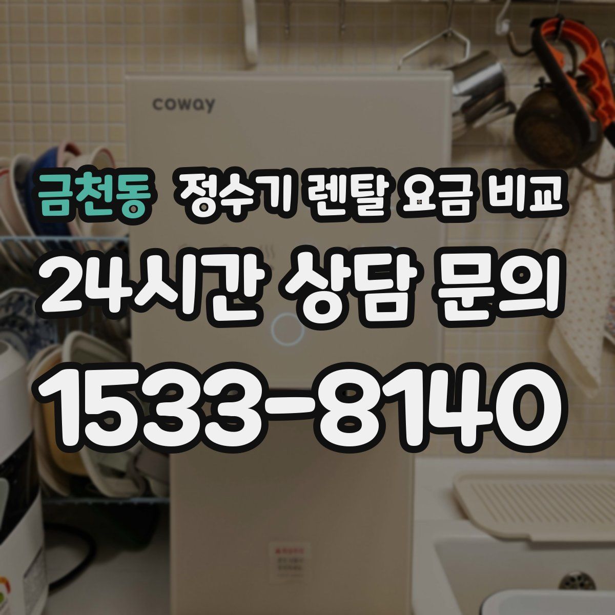 금천동 정수기 렌탈 요금 비교