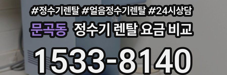 문곡동 정수기 렌탈 요금 비교