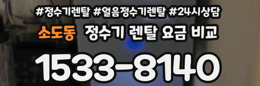 소도동 정수기 렌탈 요금 비교