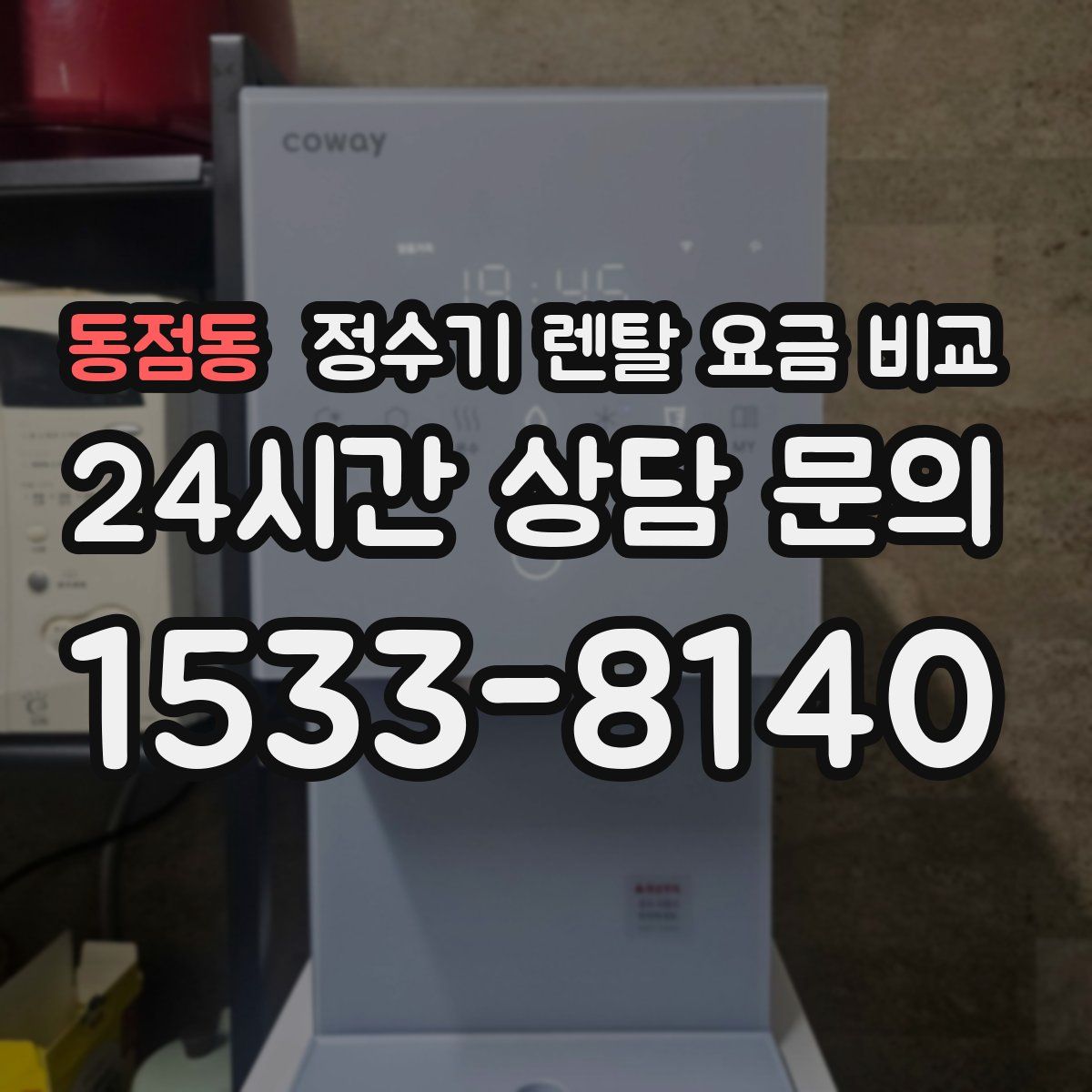 동점동 정수기 렌탈 요금 비교