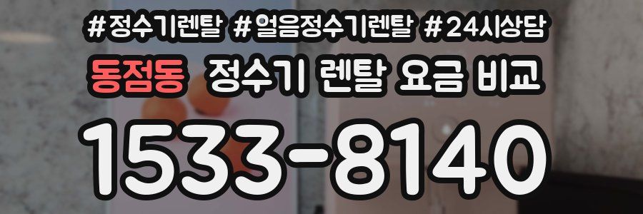 동점동 정수기 렌탈 요금 비교
