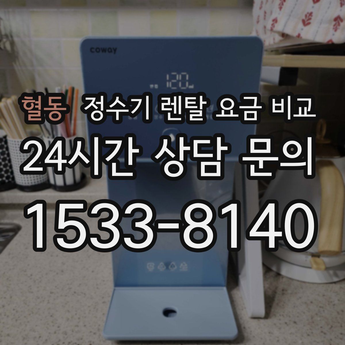 혈동 정수기 렌탈 요금 비교