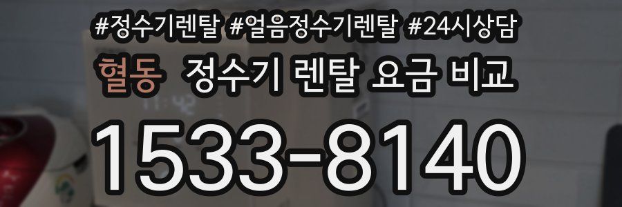 혈동 정수기 렌탈 요금 비교