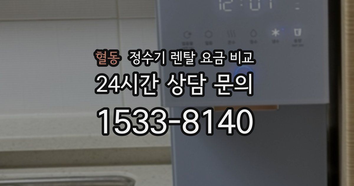 혈동 정수기 렌탈 요금 비교