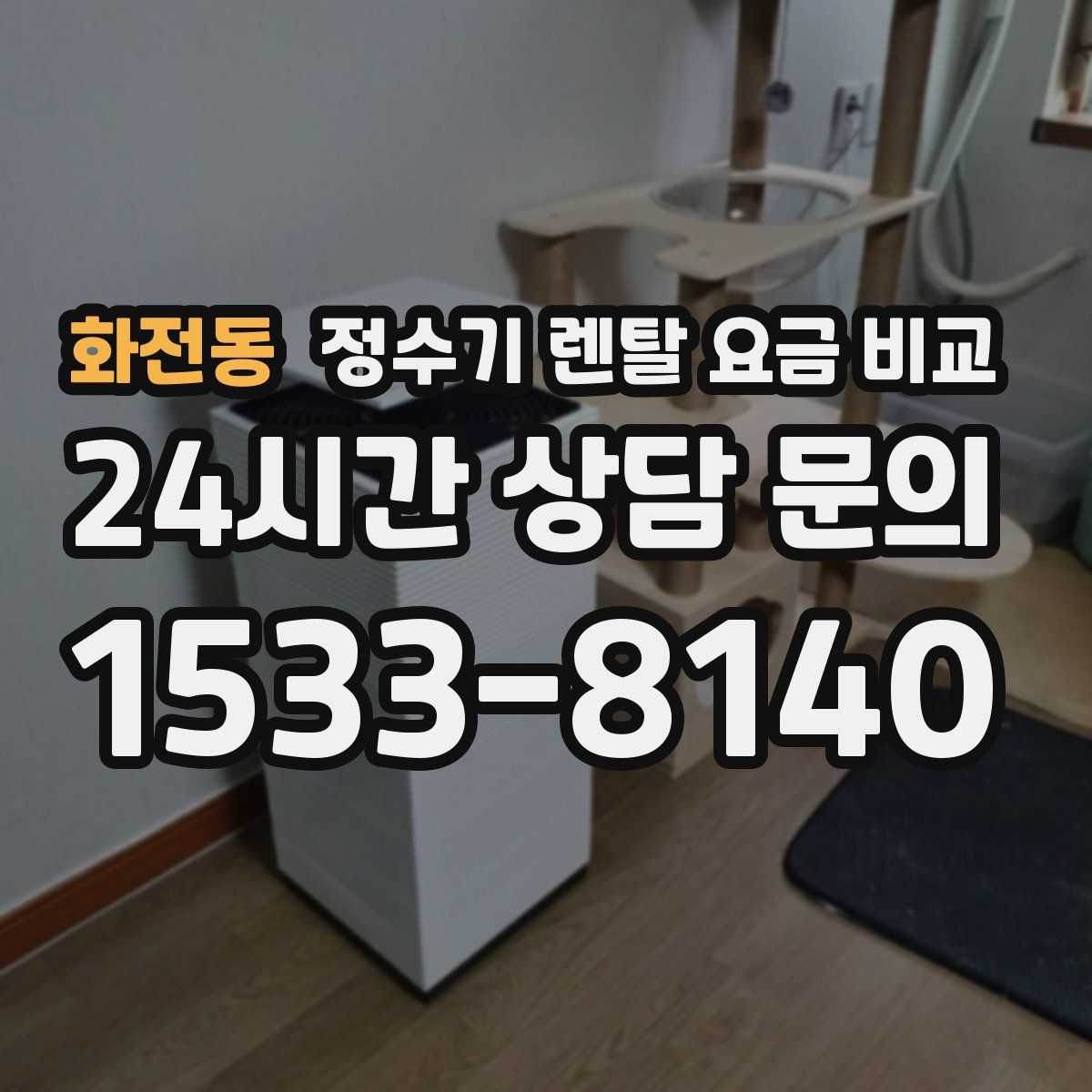 화전동 정수기 렌탈 요금 비교