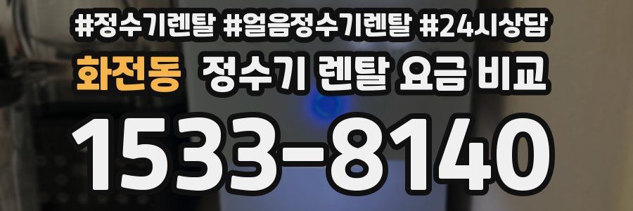 화전동 정수기 렌탈 요금 비교
