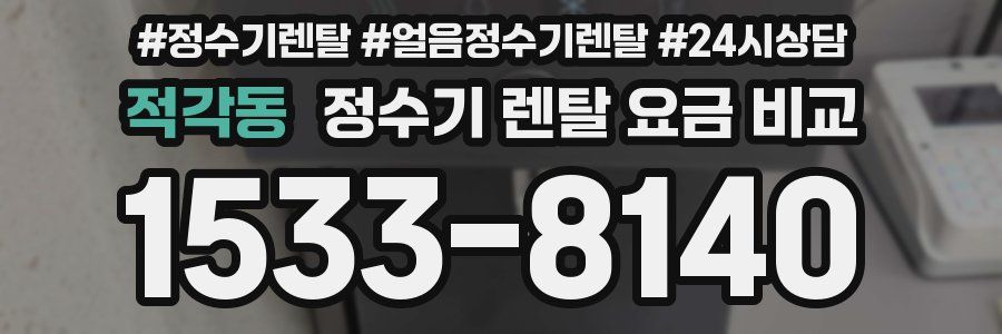 적각동 정수기 렌탈 요금 비교
