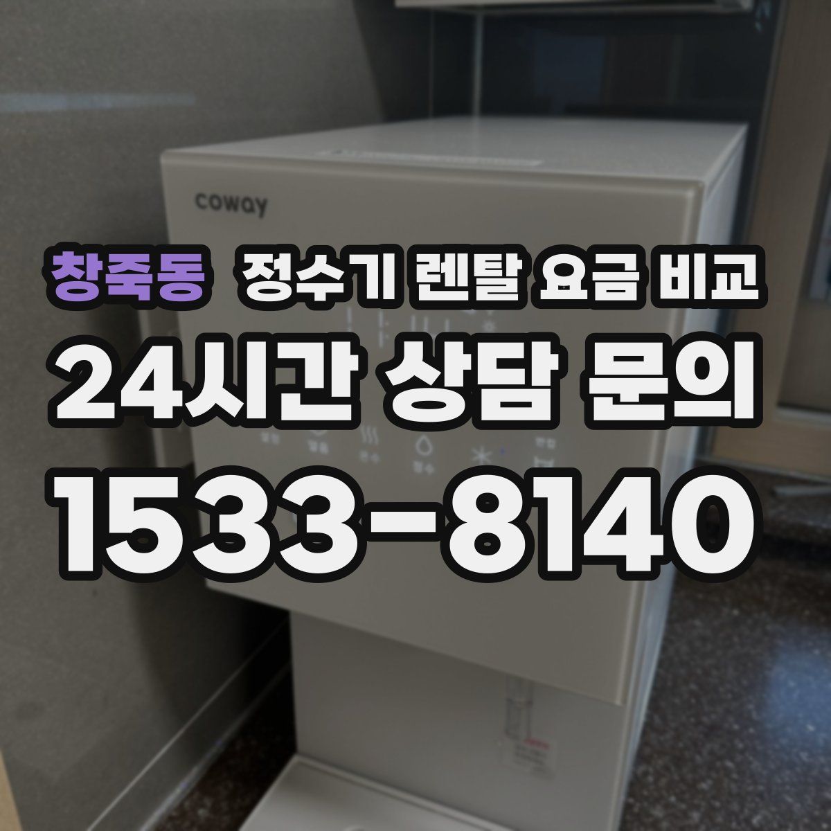 창죽동 정수기 렌탈 요금 비교