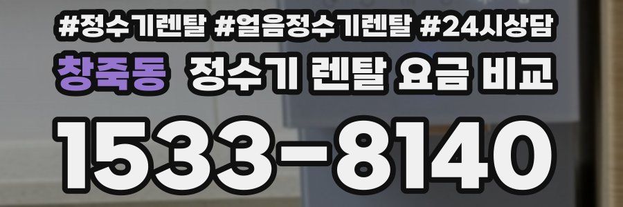 창죽동 정수기 렌탈 요금 비교