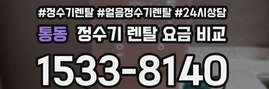 통동 정수기 렌탈 요금 비교