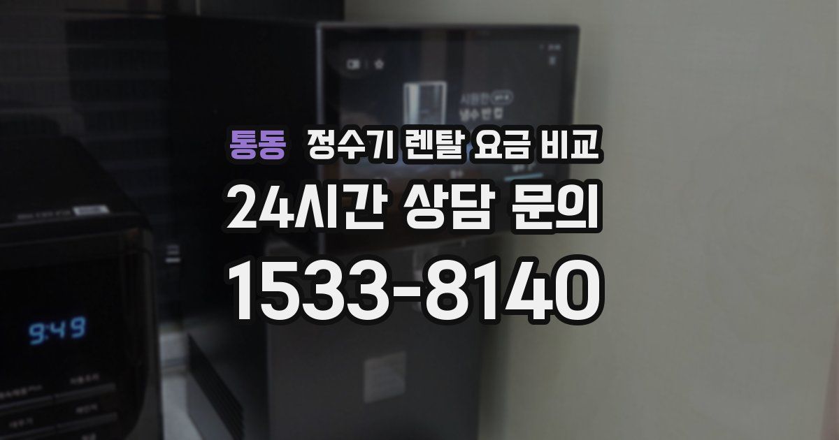 통동 정수기 렌탈 요금 비교
