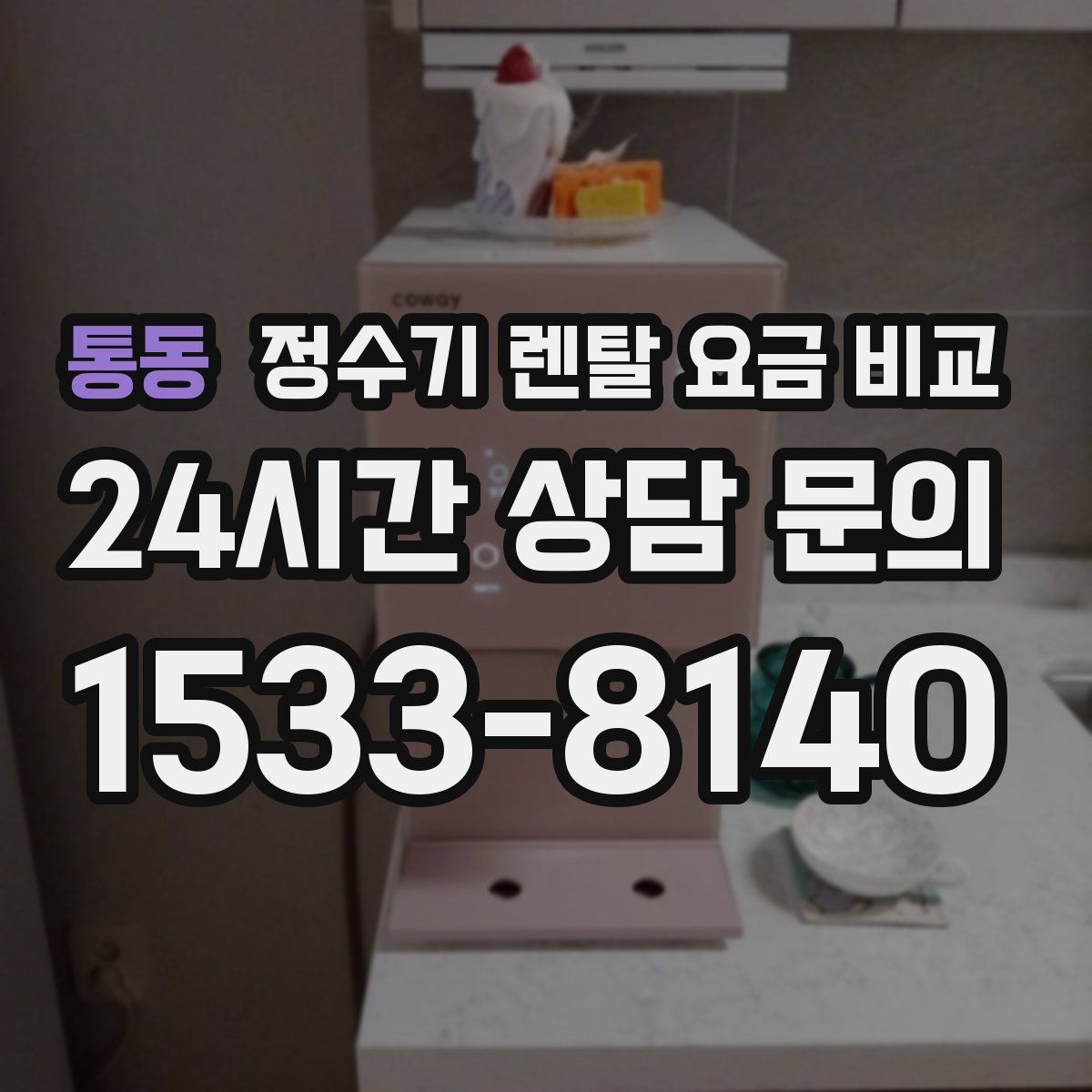 통동 정수기 렌탈 요금 비교