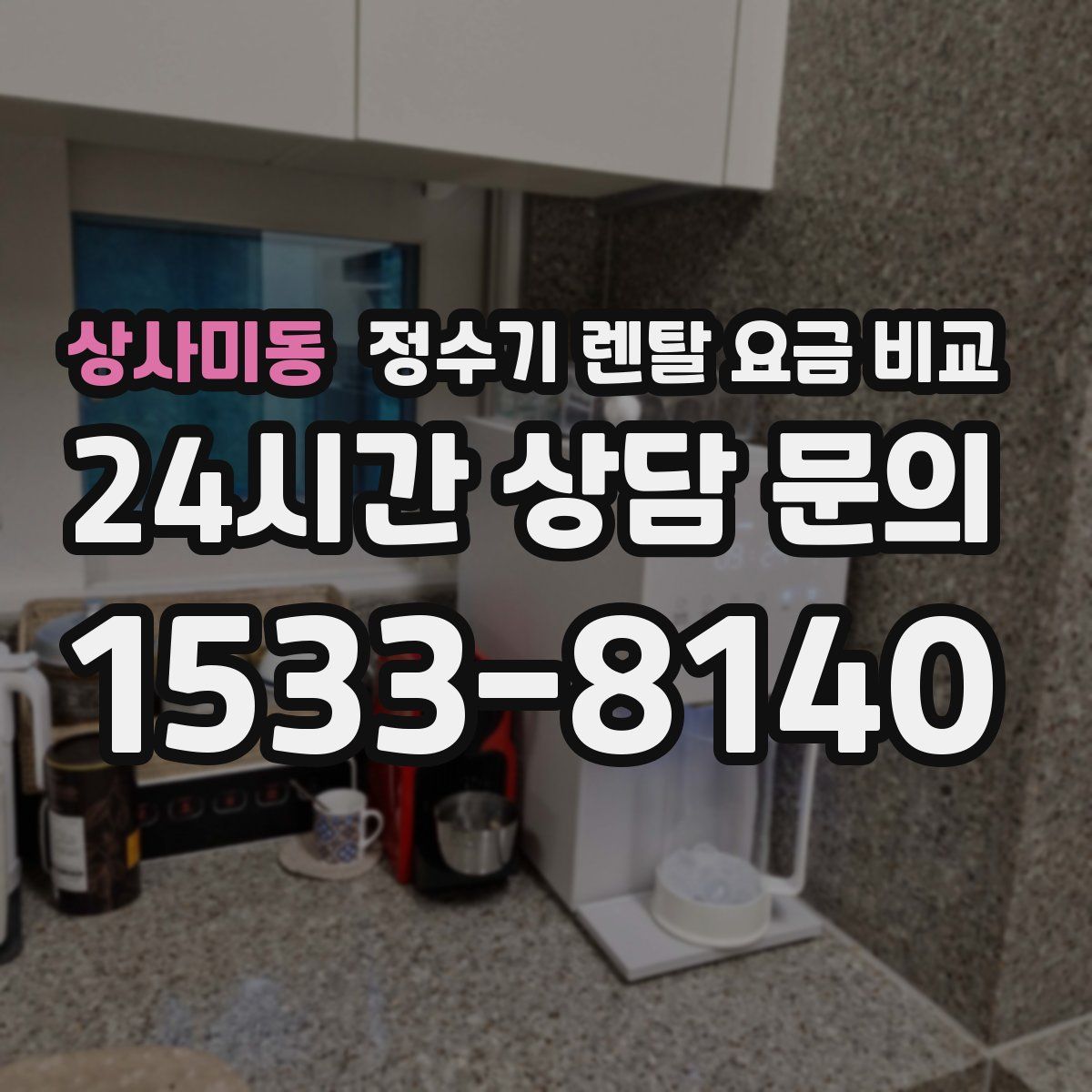 상사미동 정수기 렌탈 요금 비교