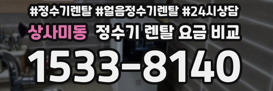 상사미동 정수기 렌탈 요금 비교