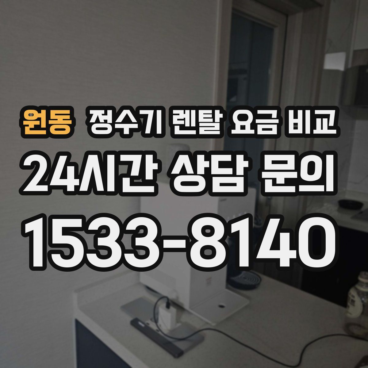 원동 정수기 렌탈 요금 비교