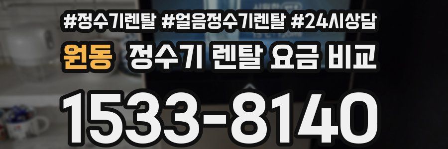 원동 정수기 렌탈 요금 비교