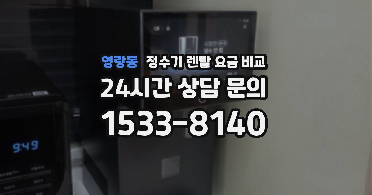 영랑동 정수기 렌탈 요금 비교