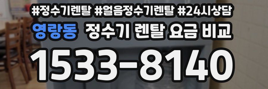 영랑동 정수기 렌탈 요금 비교