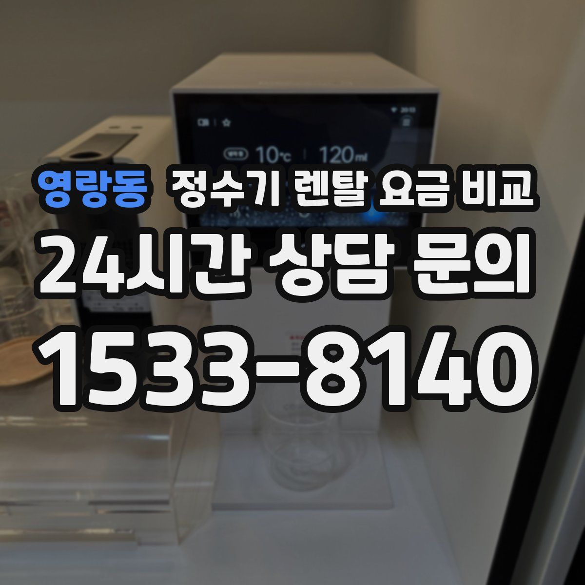 영랑동 정수기 렌탈 요금 비교