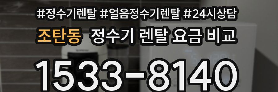 조탄동 정수기 렌탈 요금 비교