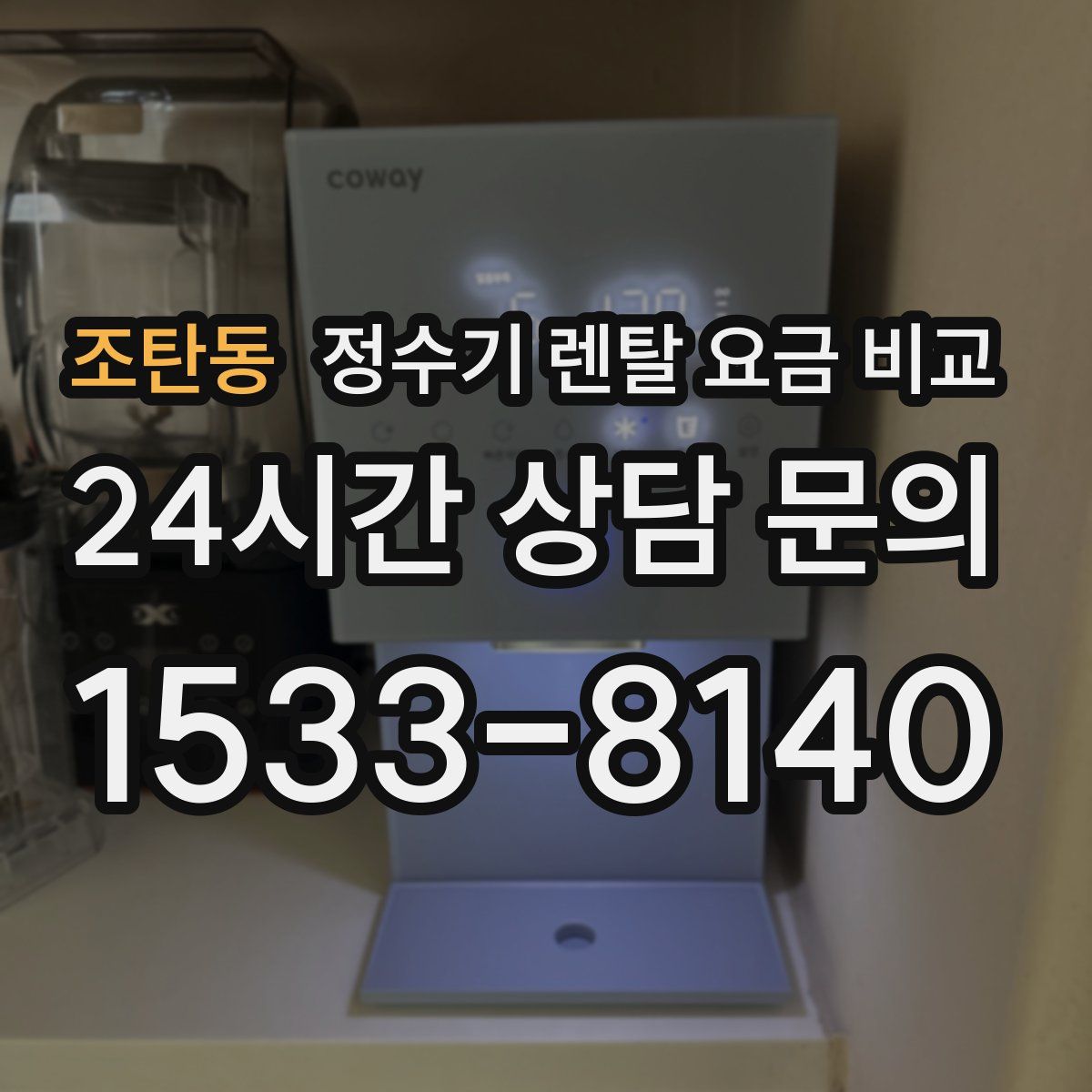 조탄동 정수기 렌탈 요금 비교