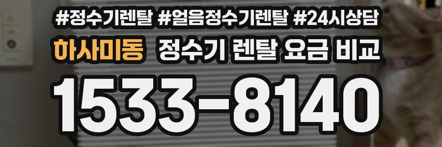 하사미동 정수기 렌탈 요금 비교