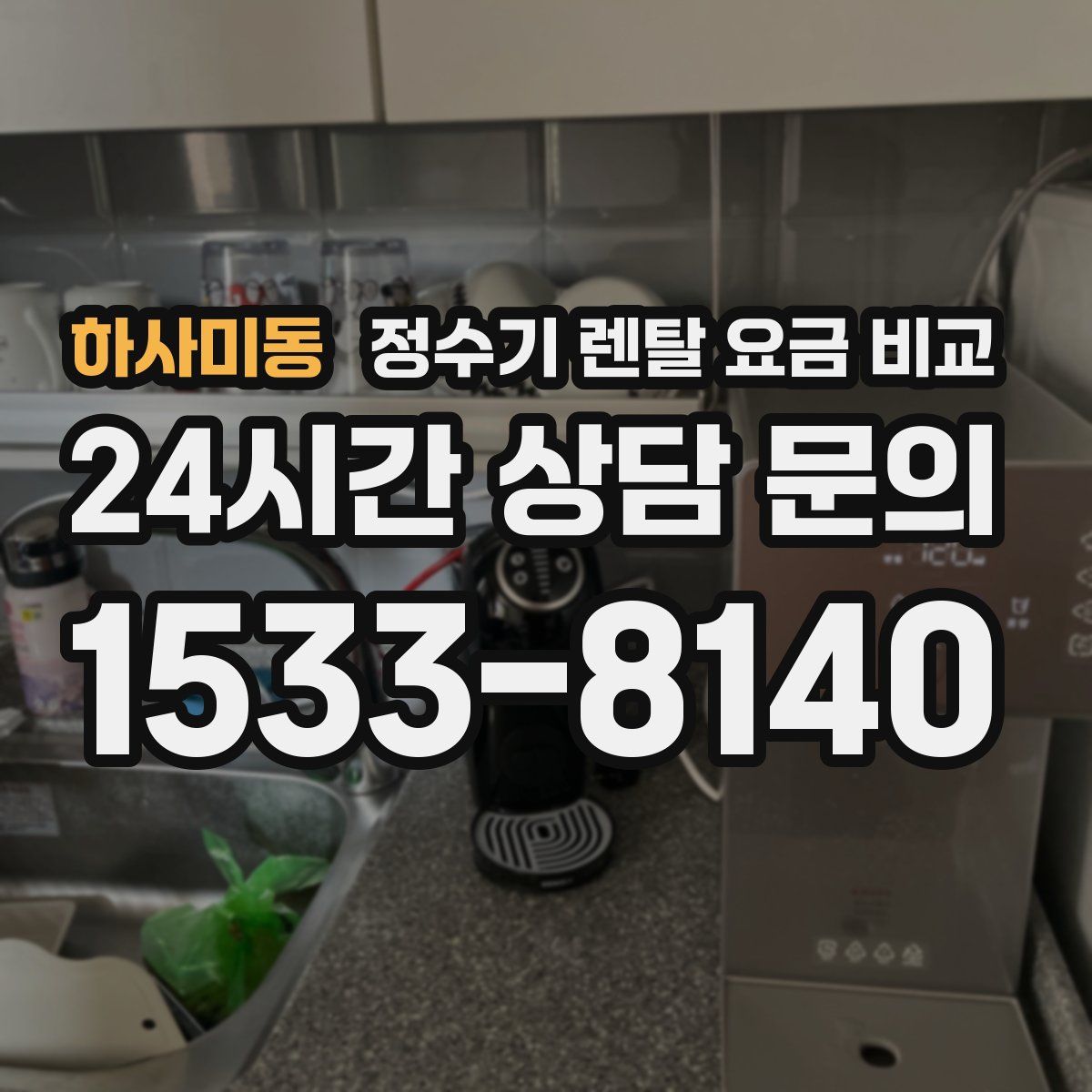 하사미동 정수기 렌탈 요금 비교