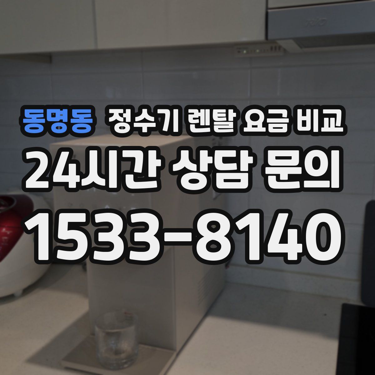 동명동 정수기 렌탈 요금 비교