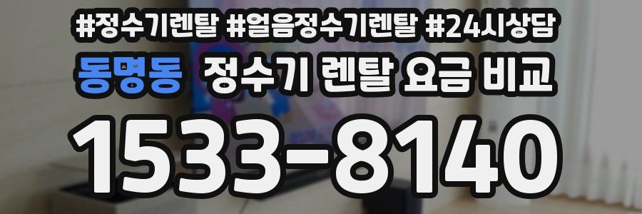 동명동 정수기 렌탈 요금 비교