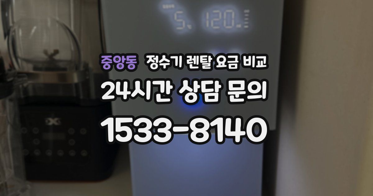 중앙동 정수기 렌탈 요금 비교
