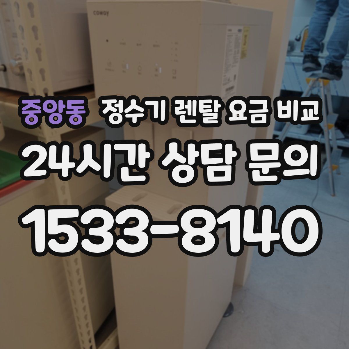 중앙동 정수기 렌탈 요금 비교