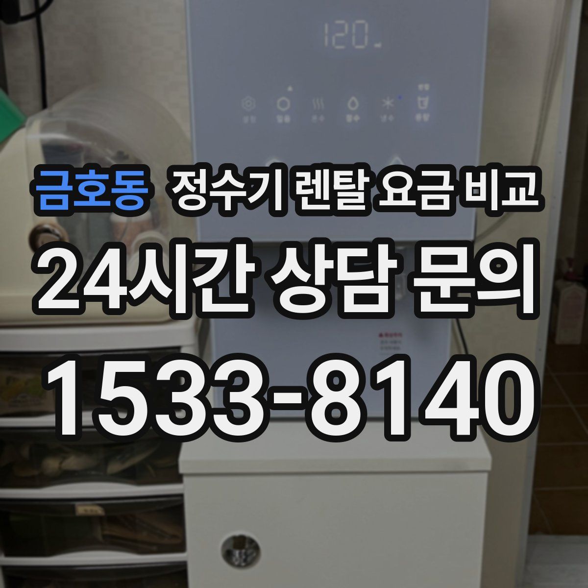 금호동 정수기 렌탈 요금 비교