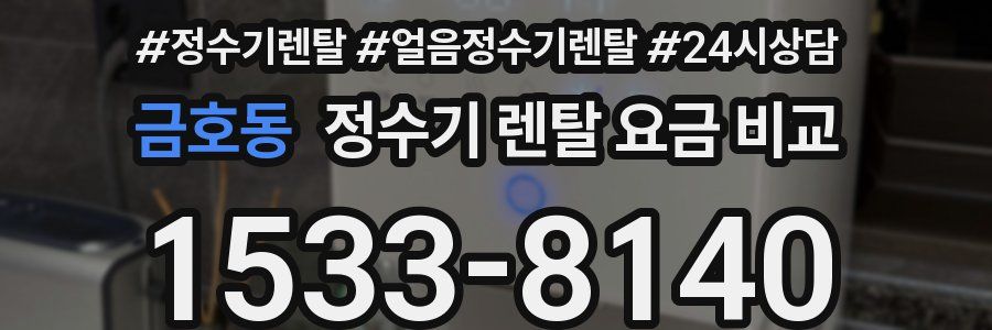 금호동 정수기 렌탈 요금 비교
